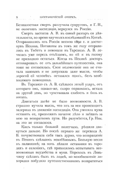 Путешествия Г.Н. Потанина по Монголии, Тибету и Китаю | Коллектив авторов