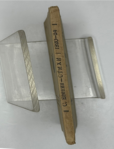 Есенин С. Стихи. (1920-1924). М - Л.: Издательство «Круг», [1924].
