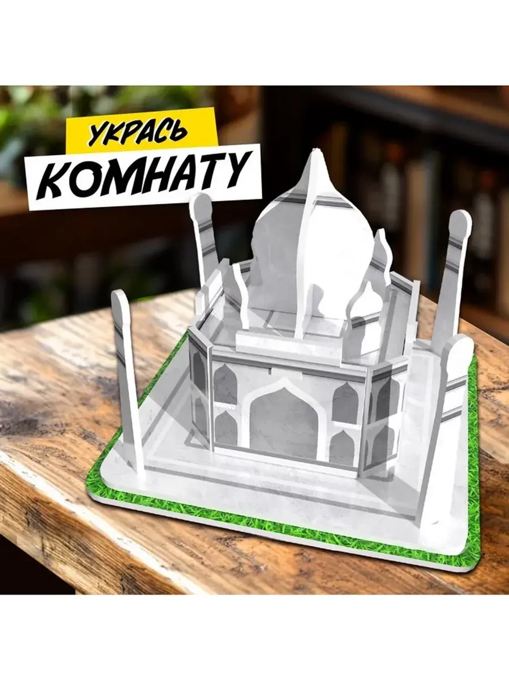 3D-конструктор «Чудеса света. Тадж-Махал»