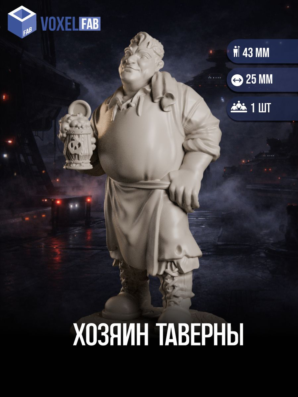 Хозяин Таверны миниатюры для настольных игр РНИ, ДнД