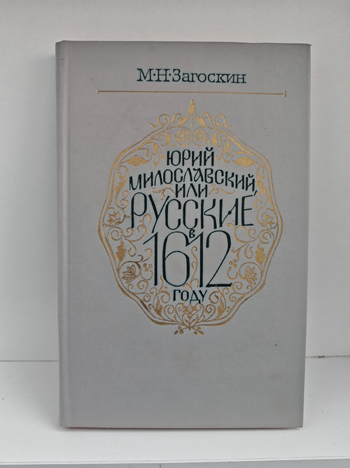 Юрий Милославский, или Русские в 1612 году