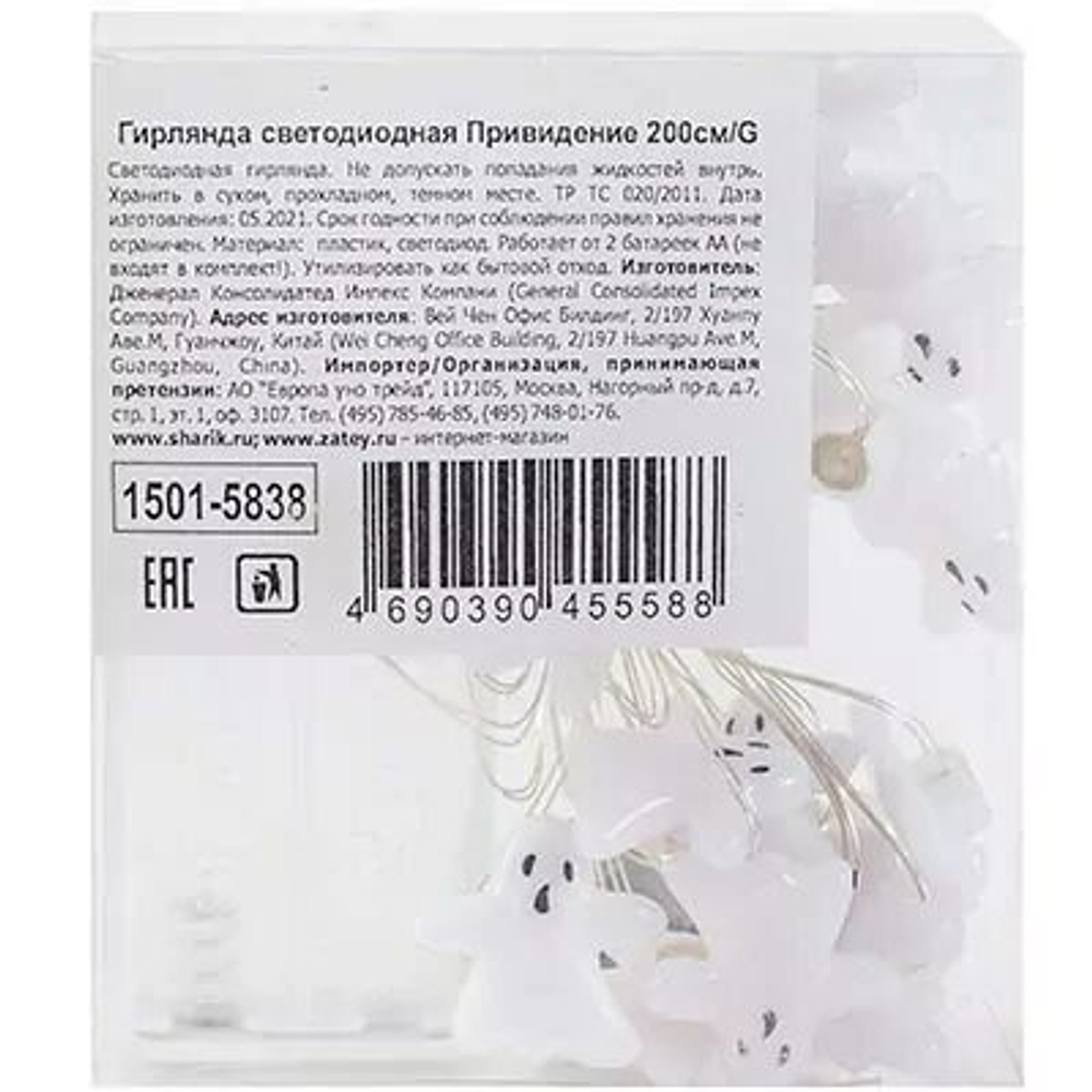 Гирлянда светодиодная Привидение 200см/G