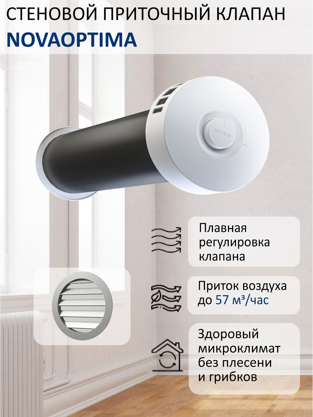 Шумозащитный вентиляционный стеновой клапан NovaOPTIMA, с вентиляционным каналом 0,5 м и алюминиевой фасадной решеткой с сеткой КИВ-125