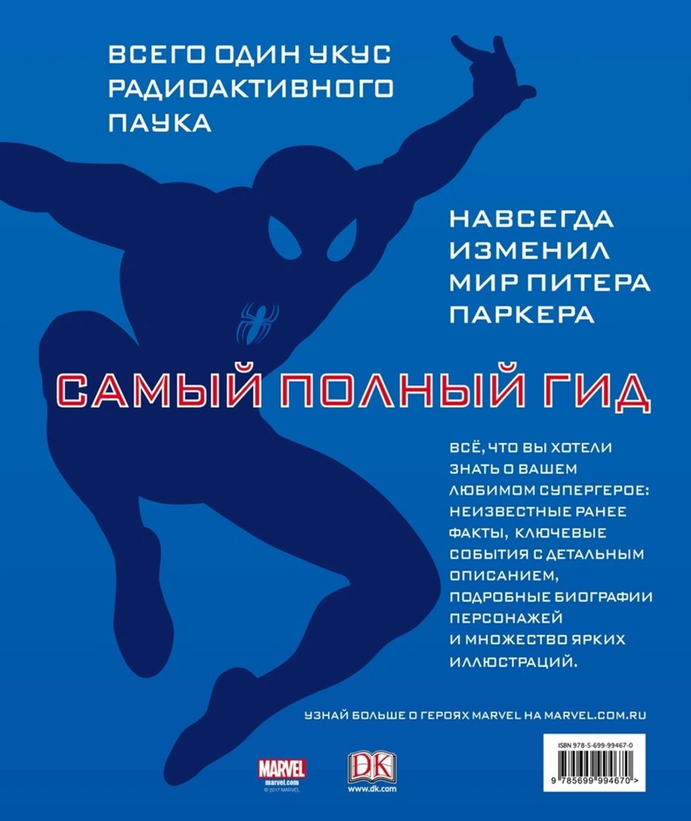 Человек-Паук. Полный гид по миру комиксов о любимом супергерое