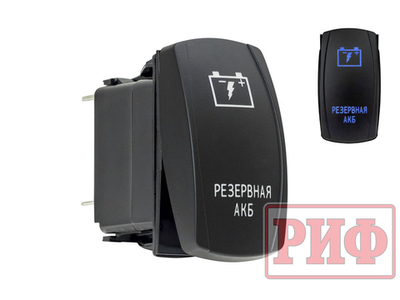 Переключатель ВКЛ/ВЫКЛ, синий, РЕЗЕРВНАЯ АКБ