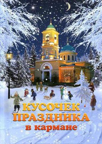 Кусочек праздника в кармане. Сборник рассказов молодых авторов