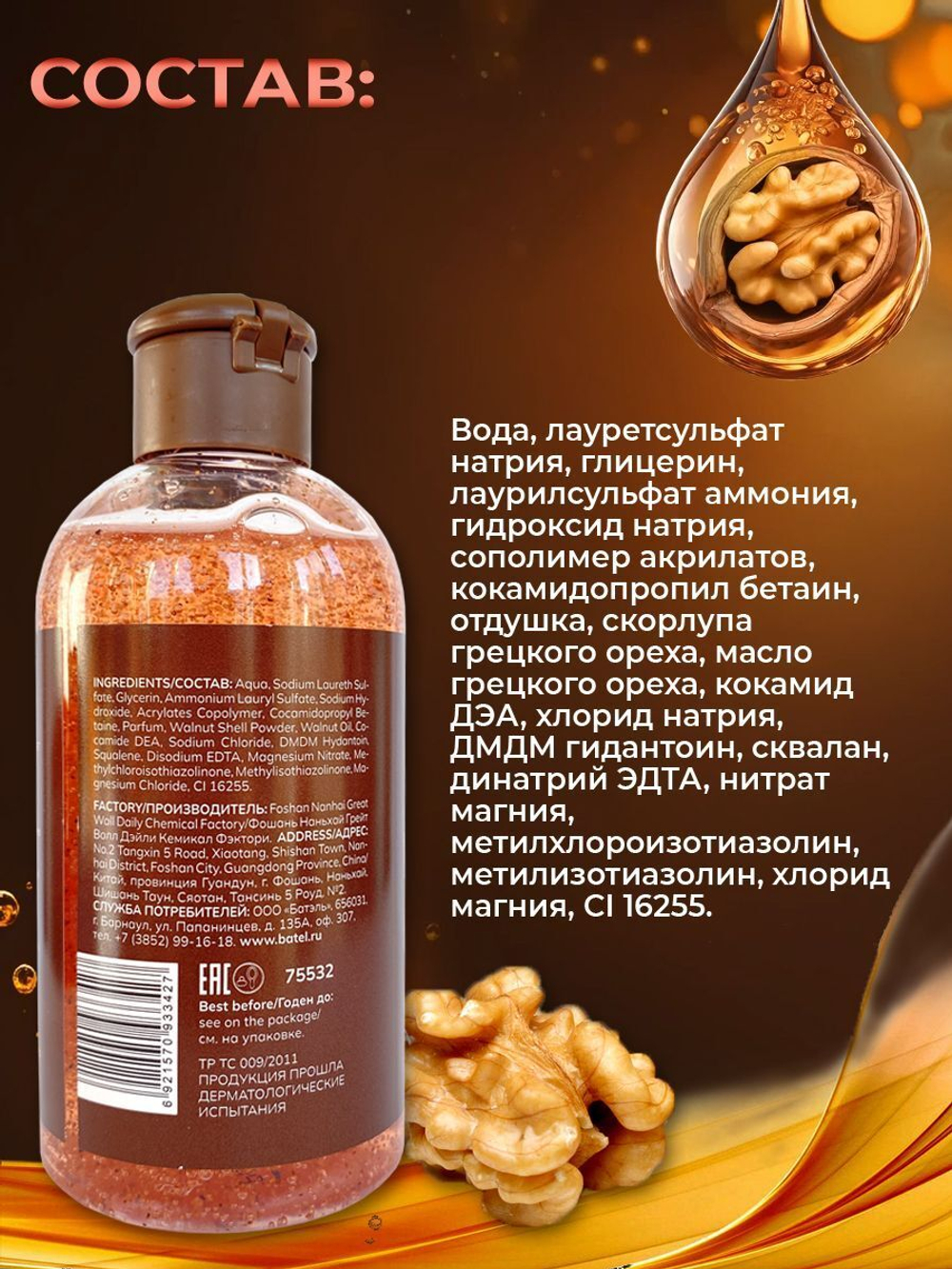 Batel. Гель-скраб для душа отшелушивающий "Орех"
