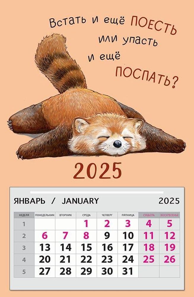 Календарь на магните 95х145 &quot;Встать и еще поесть или? 2025&quot; (АртДизайн)