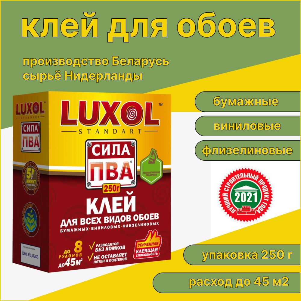 Клей обойный LUXOL сила ПВА универсальный (Standart) 250гр.жес.пачка, 6-8 рул.