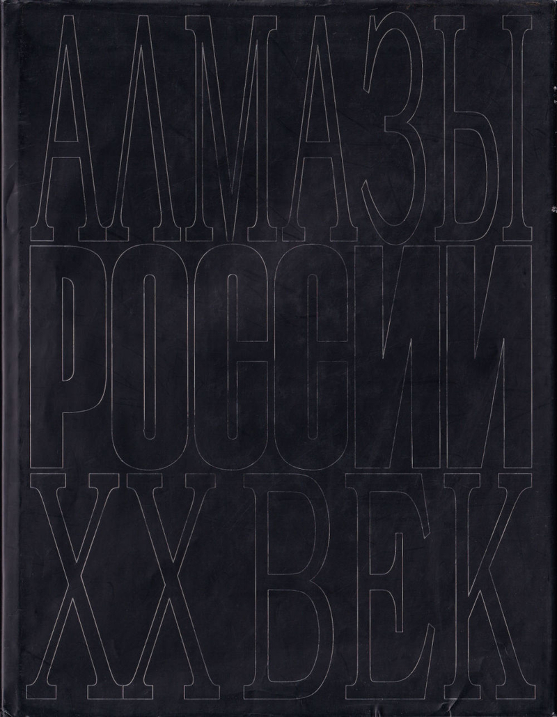Алмазы России – ХХ век