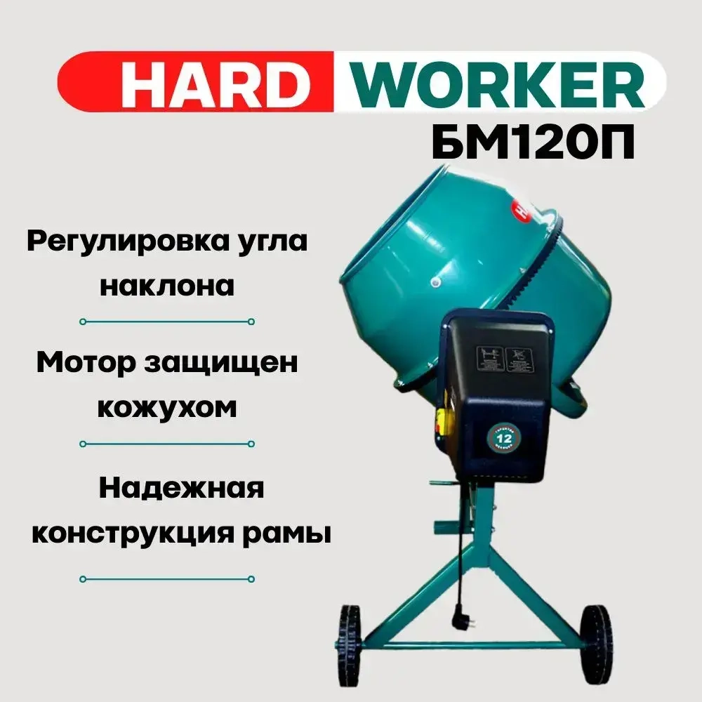 Бетоносмеситель HARD WORKER БМ120П полиамидный венец,объем 98 литра, мощность 550 Вт, бетономешалка строительная