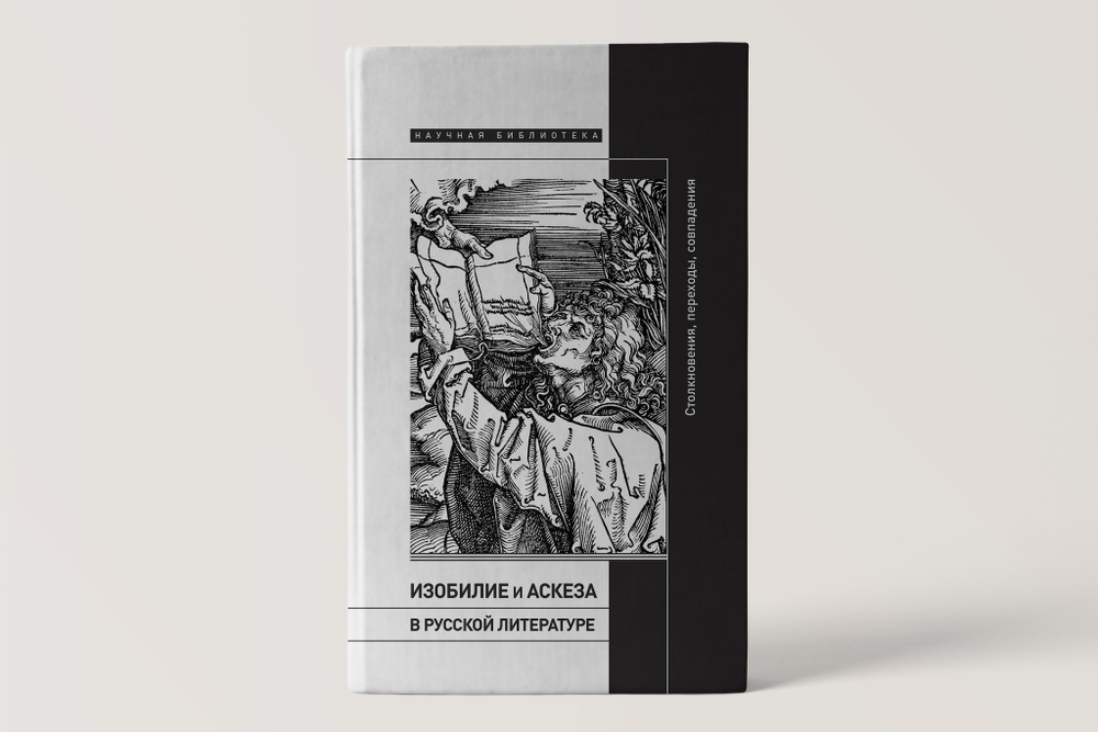 Изобилие и аскеза в русской литературе