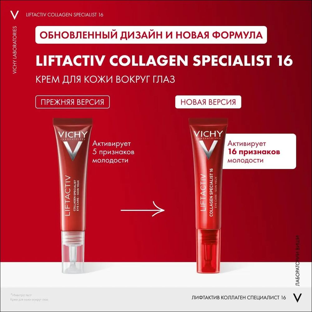 Liftactiv Collagen Specialist 16 Крем для кожи вокруг глаз, 15 мл