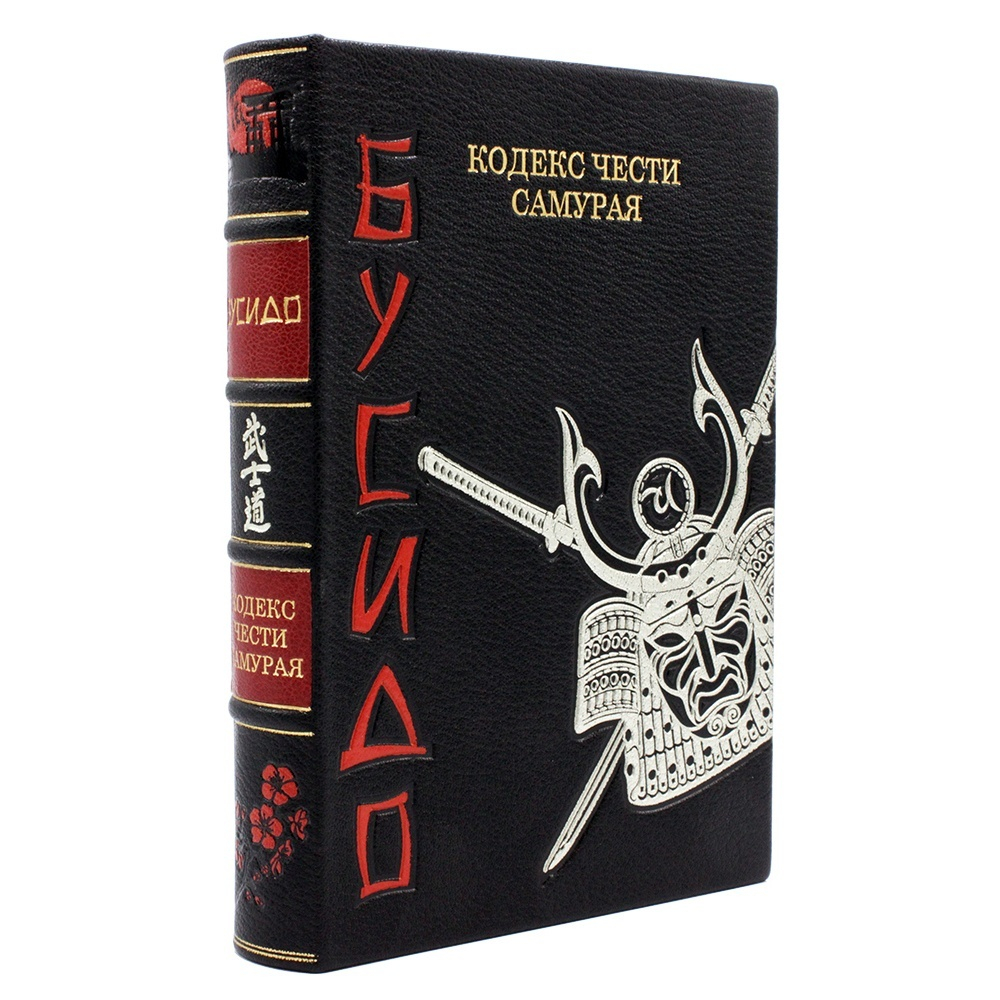 "Бусидо. Кодекс чести самурая" Книга подарочная в шагреневой кожаной обложке