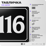Адресная табличка с номером дома 116, на фасад и забор, черная, 25х25 см, Айдентика Технолоджи