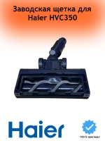 Турбощетка в сборе HVC350 0530093249 Haier