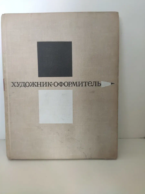 Художник-оформитель. Руководство для самодеятельных