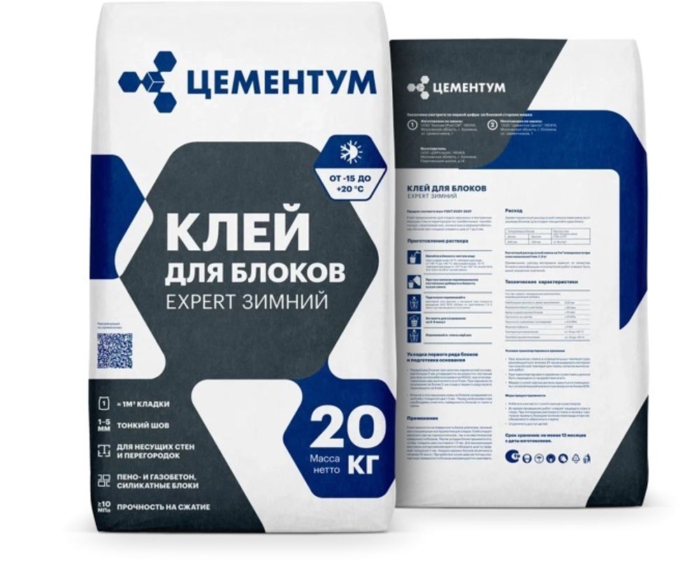 Клей ЦЕМЕНТУМ (Holcim) для пено-газобетона EXPERT ЗИМНИЙ 20 кг