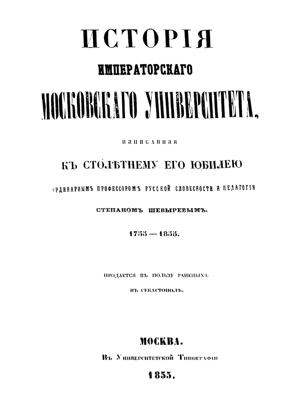 История Императорского Московского университета, написанная к столетнему его юбилею, 1755-1855 | Степан Шевырев