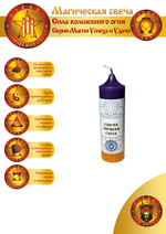 Свеча Личная сила У-01-У