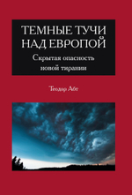 Темные тучи над Европой. Скрытая опасность новой тирании (PDF)