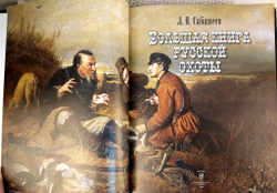 Книга "Большая книга русской охоты" в переплете из натуральной кожи
