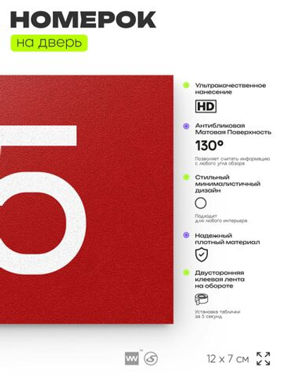 Табличка с номером 85 на дверь квартиры, для офиса, кабинета, аудитории, склада, красная 120х70 мм, Айдентика Технолоджи