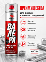 Жидкий ключ VMPAUTO Валера 400мл (аэр)