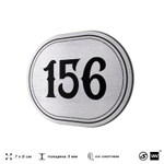 Номерок на дверь квартиры 156, для кабинета, офиса, шильдик 9 х 7 см, серебристый, Айдентика Технолоджи