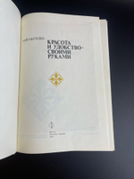 Книга М.Ф. Милова "Красота и удобство - своими руками", изд. "Молодая гвардия" - 1989 год СССР