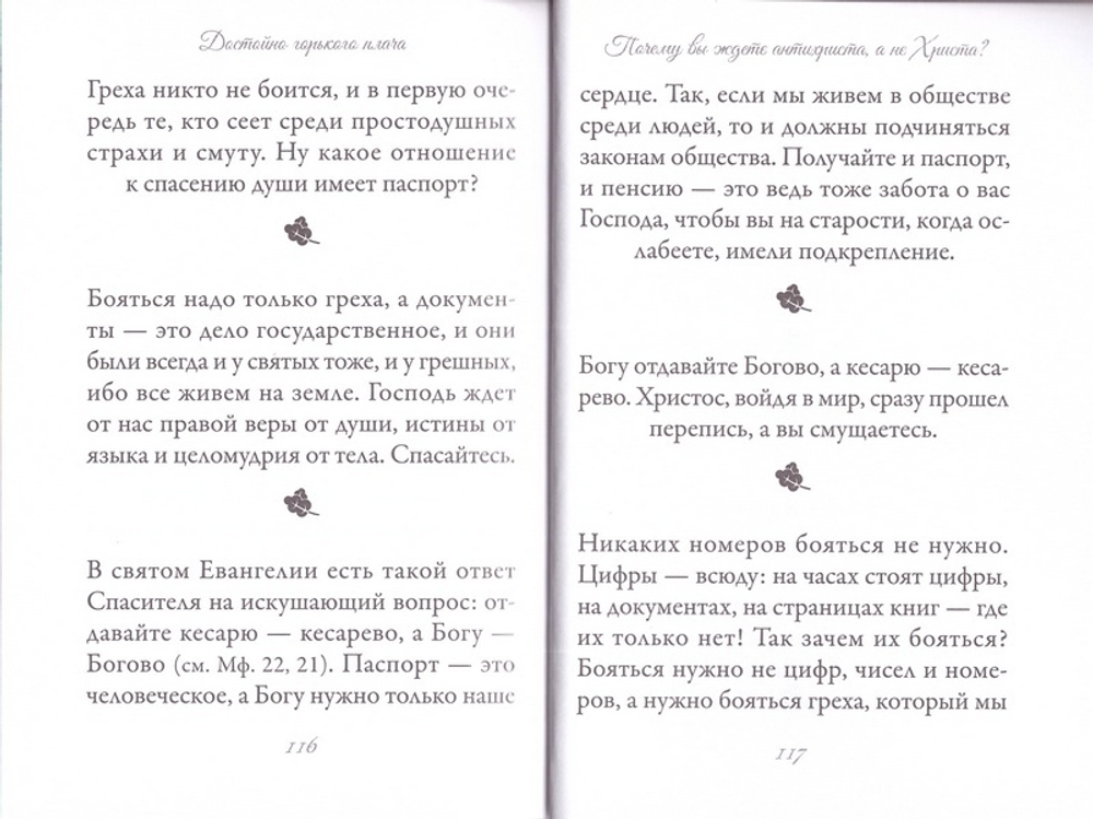 Достойно горького плача... Архимандрит Иоанн (Крестьянкин)