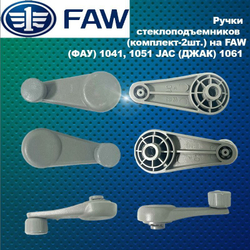 Ручки стеклоподъемников (комплект) на FAW (ФАВ) 1041, 1051 JAC (ЖАК) 1061