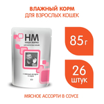 Корм влажный Наша Марка 0,085кг мясное ассорти в соусе для кошек 85 гр. В комплекте 26 шт