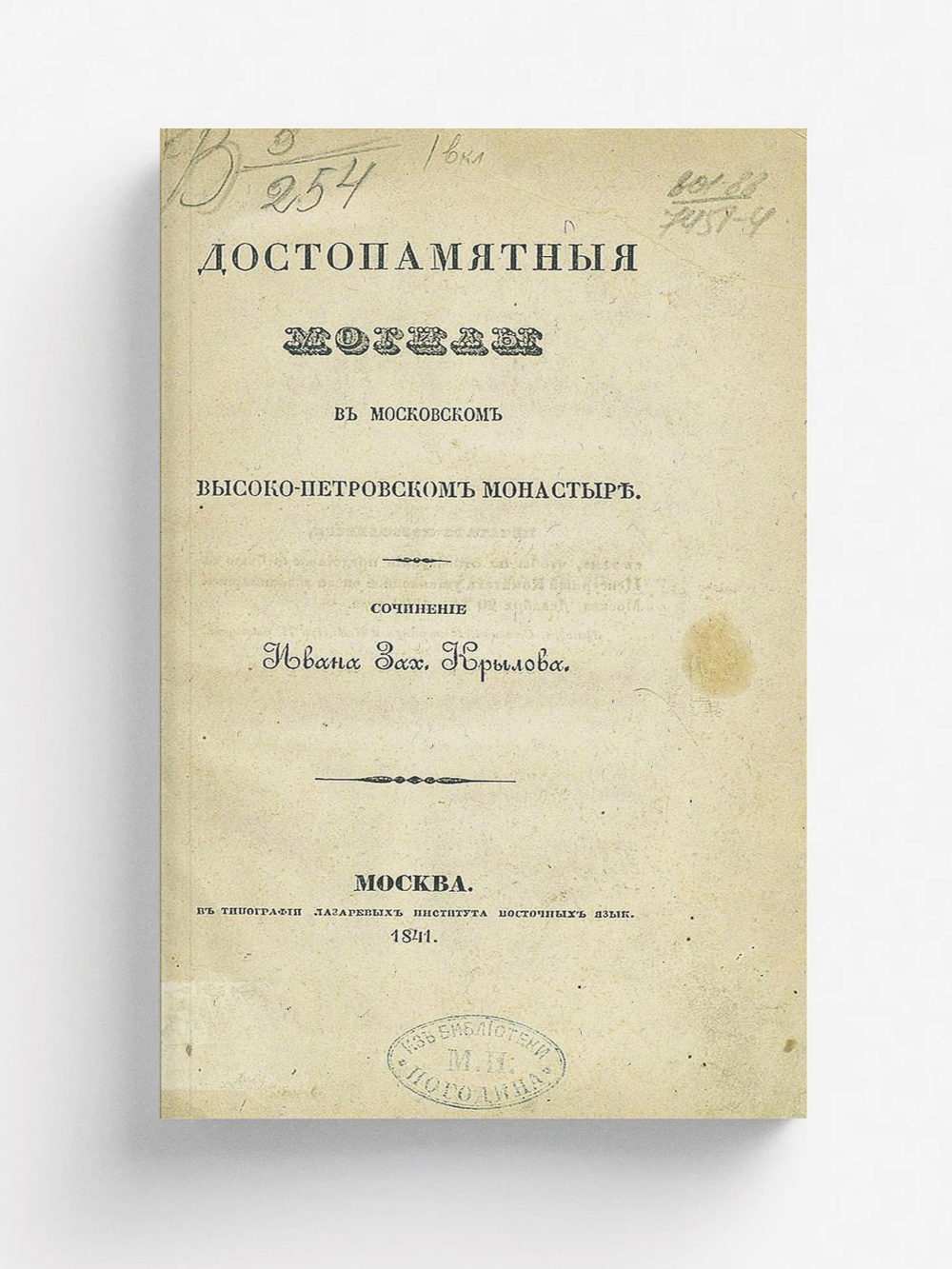 Достопамятныя могилы в Московском Высоко-Петровском монастыре | Нет автора
