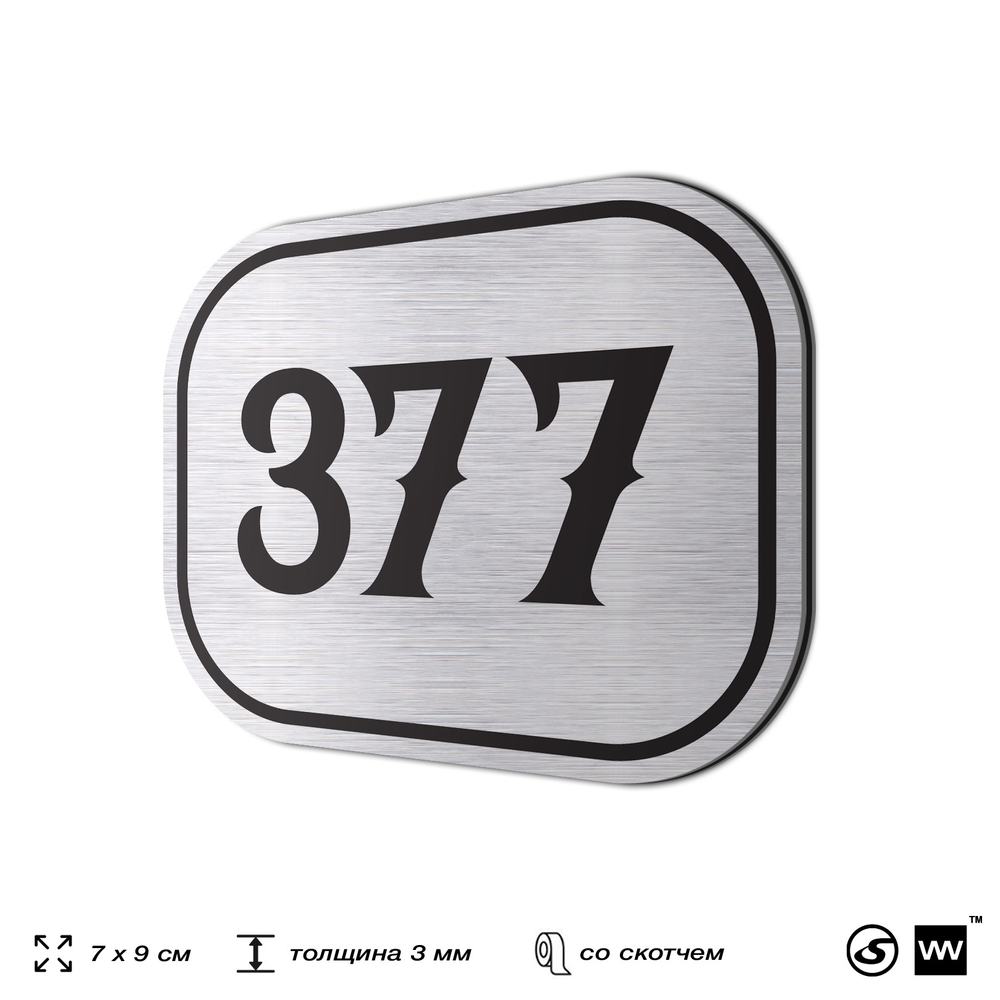 Номерок на дверь квартиры 377, для кабинета, офиса, шильдик 9 х 7 см, брашированная сталь, Айдентика Технолоджи