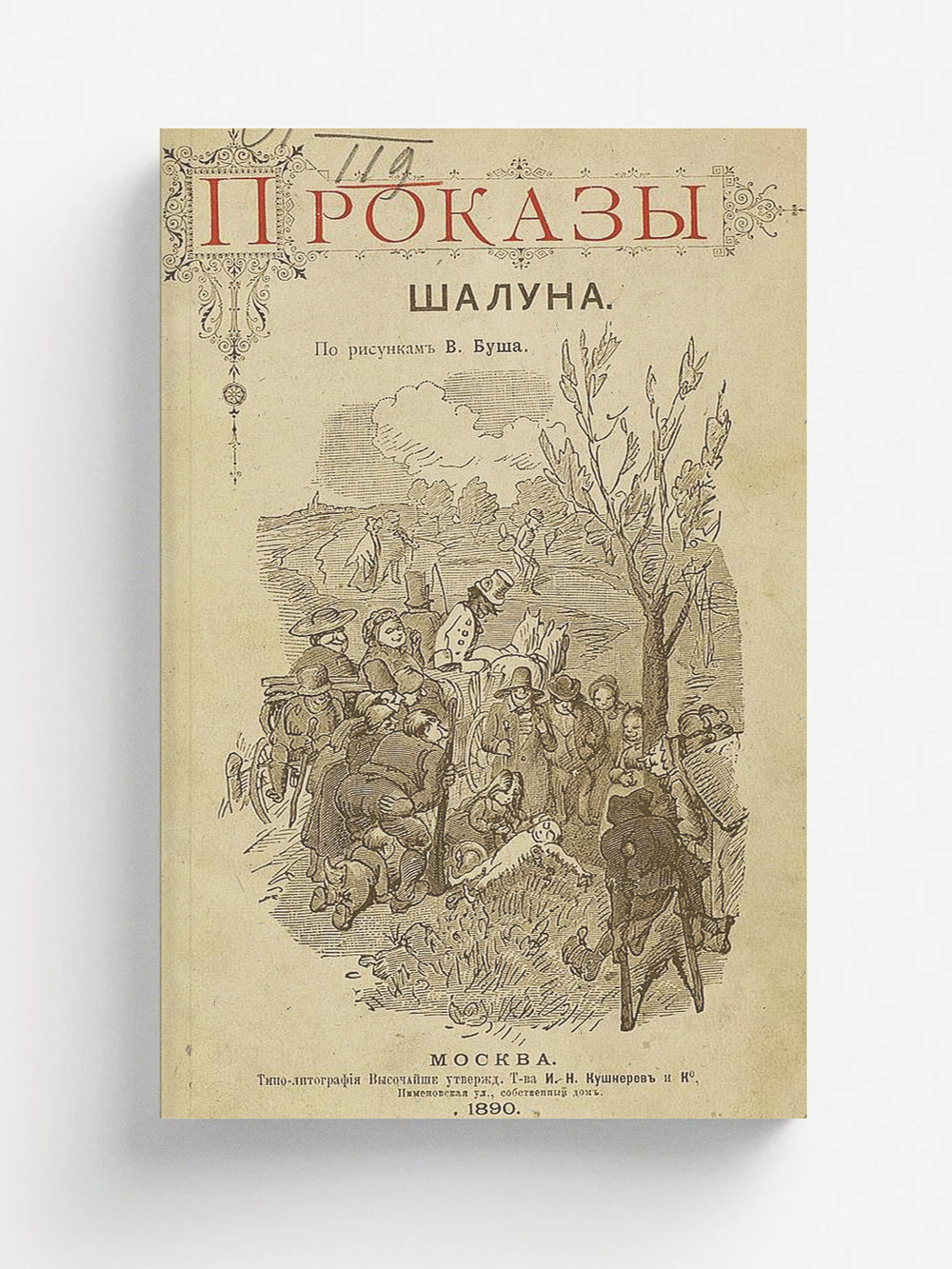 Проказы шалуна | Вильгельм Буш