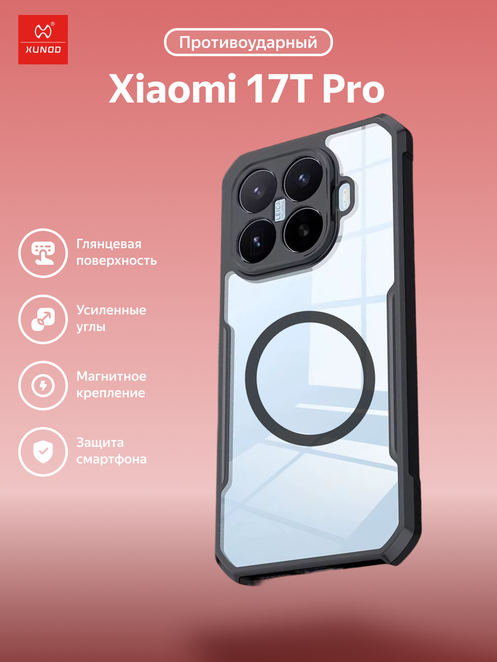 Чехол для Xiaomi 17T Pro c Магсейф противоударный с усиленными углами XUNDD