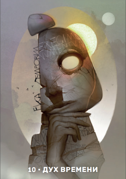 Оракул Архетипы Юнга (RUS)