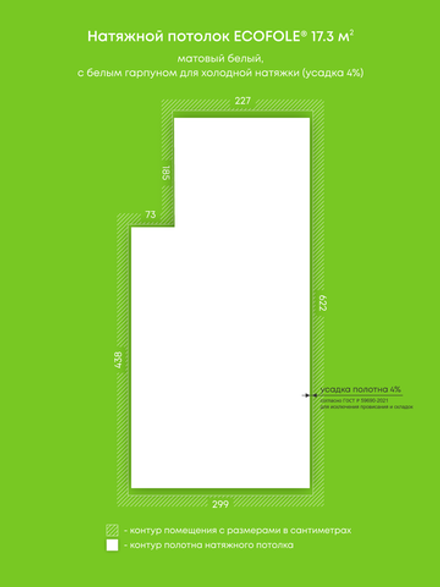 Матовый натяжной потолок 17.3 м2