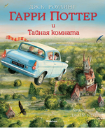 Гарри Поттер и Тайная комната (с цветными иллюстрациями). Дж.К. Роулинг