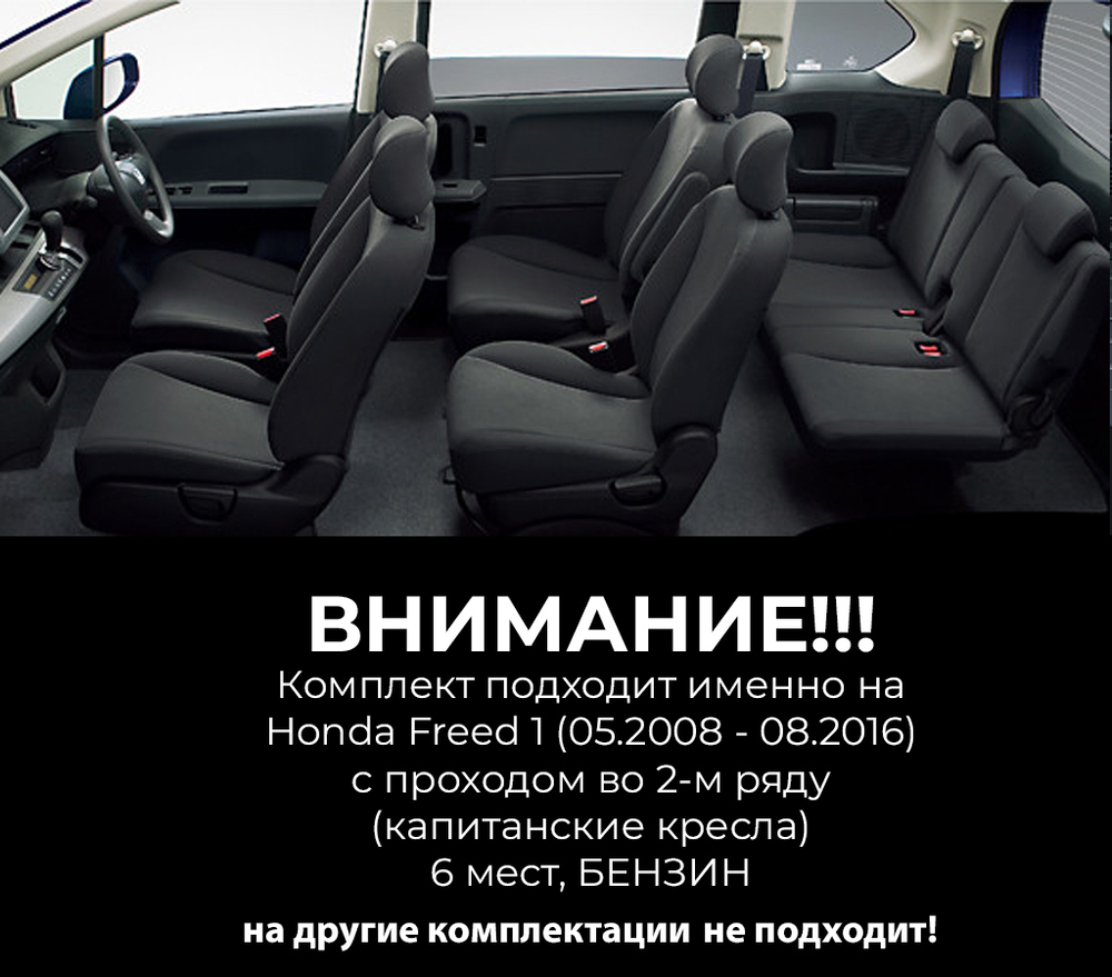 Honda Freed 1 поколение (05.2008 - 08.2016) с проходом во 2-м ряду