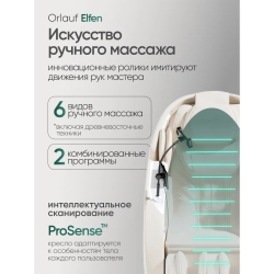 Массажное кресло Orlauf Elfen Beige