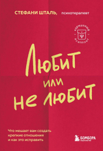 Любит или не любит. Что мешает вам создать крепкие отношения и как это исправить. Стефани Шталь