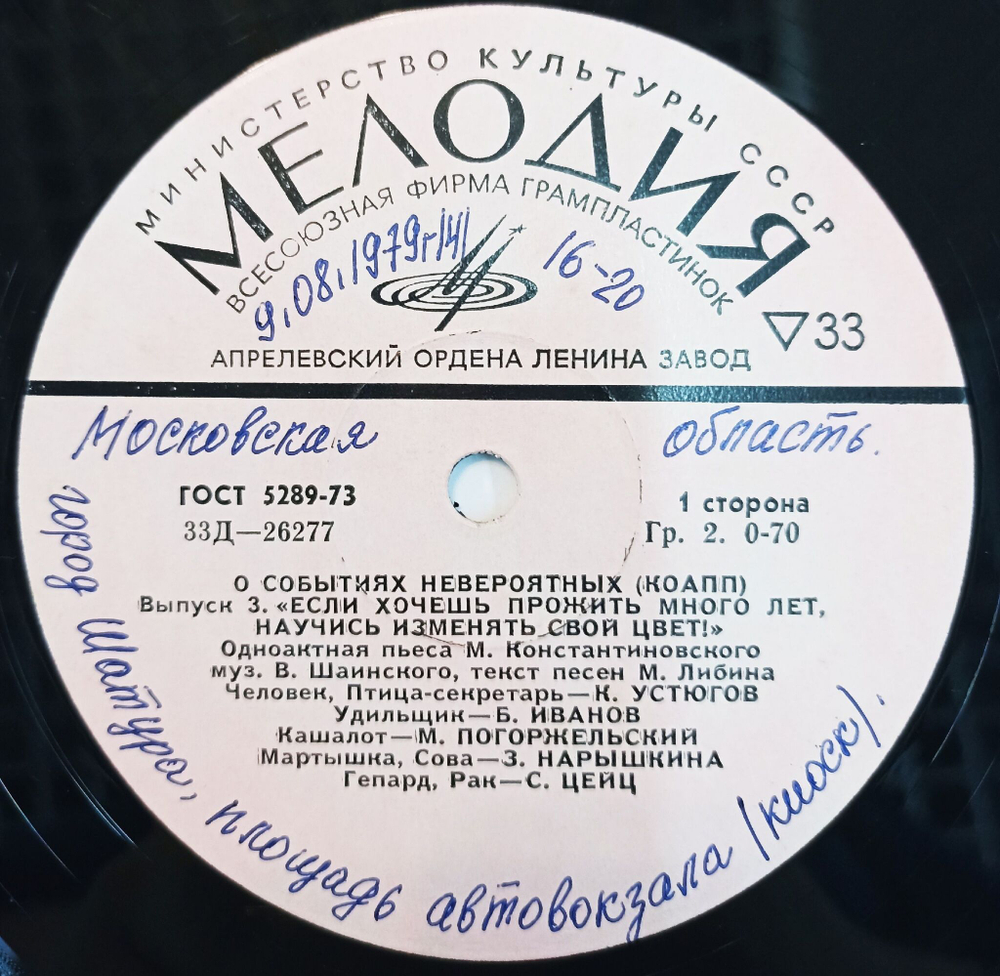 Винтажная виниловая пластинка О событиях невероятных КОАПП (СССР 1973) 10 дюймов