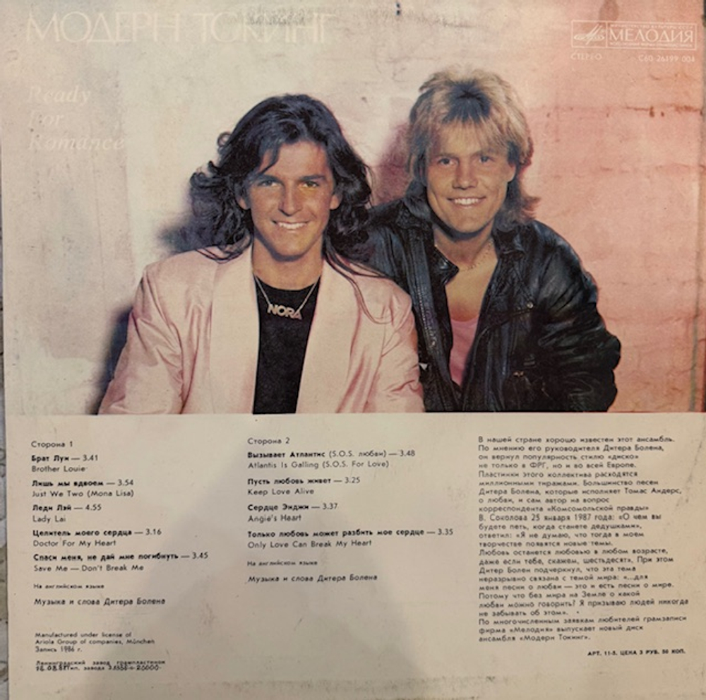 Виниловая пластинка Модерн Токинг– Ready For Romance (Мелодия) LP