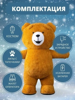 Костюм "Мишка коричневый", высота 2,0 метра, надувной, размер взрослый