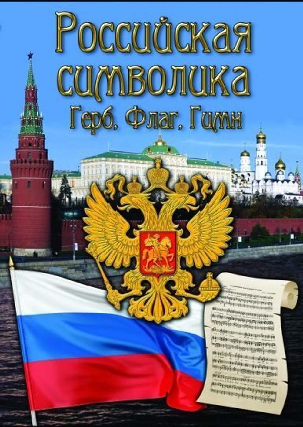 Российская символика. (История герба, флага, гимна)