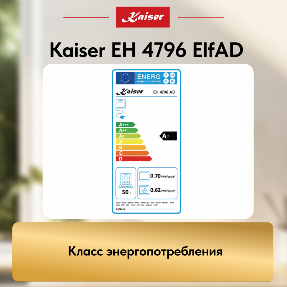 Встраиваемый электрический духовой шкаф Kaiser EH 4796 ElfAD