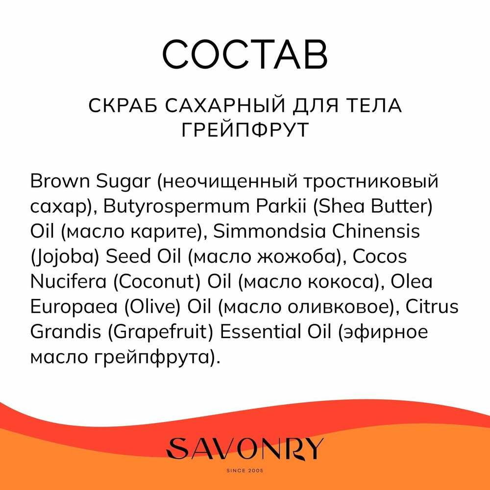 SAVONRY Скраб сахарный для тела грейпфрут (с эфирным маслом грейпфрута), 300г /на тростниковом сахаре с маслом карите