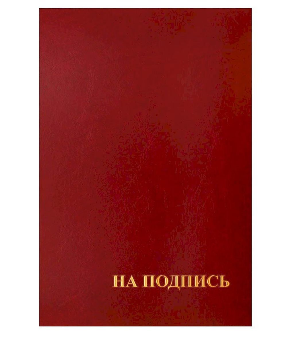 Папка адресная "На подпись", 220х310 мм, бумвинил, индивидуальная упаковка